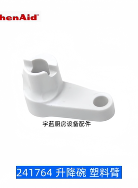 厨宝Kitchenaid搅拌机升降操纵杆