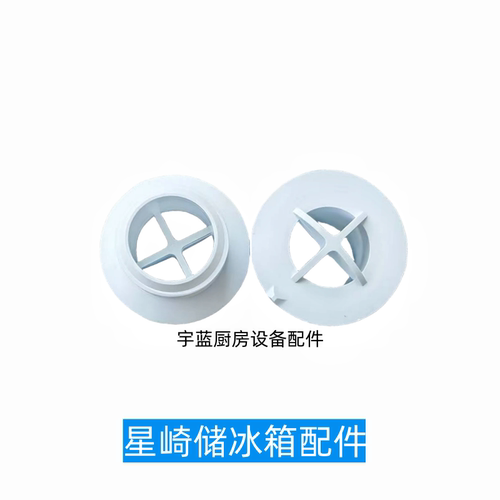 星崎HOSHIZAKI储冰箱排水管盖帽