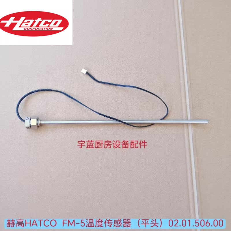 HATCO开水机配件平头温度传感器