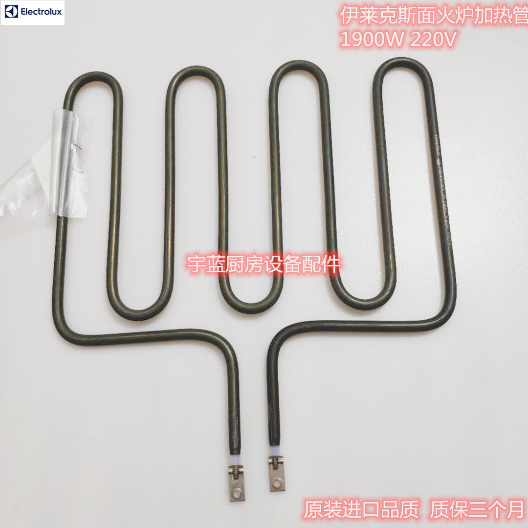 ELECTROLUX伊莱克斯面火炉加热管电热管加热器 1900W 220V