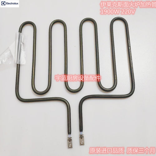 ELECTROLUX伊莱克斯面火炉加热管电热管加热器 1900W 220V