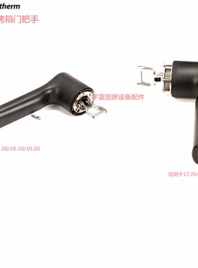 康福登Convotherm万能蒸烤箱配件门拉手C4系列烤箱把手不锈钢手柄