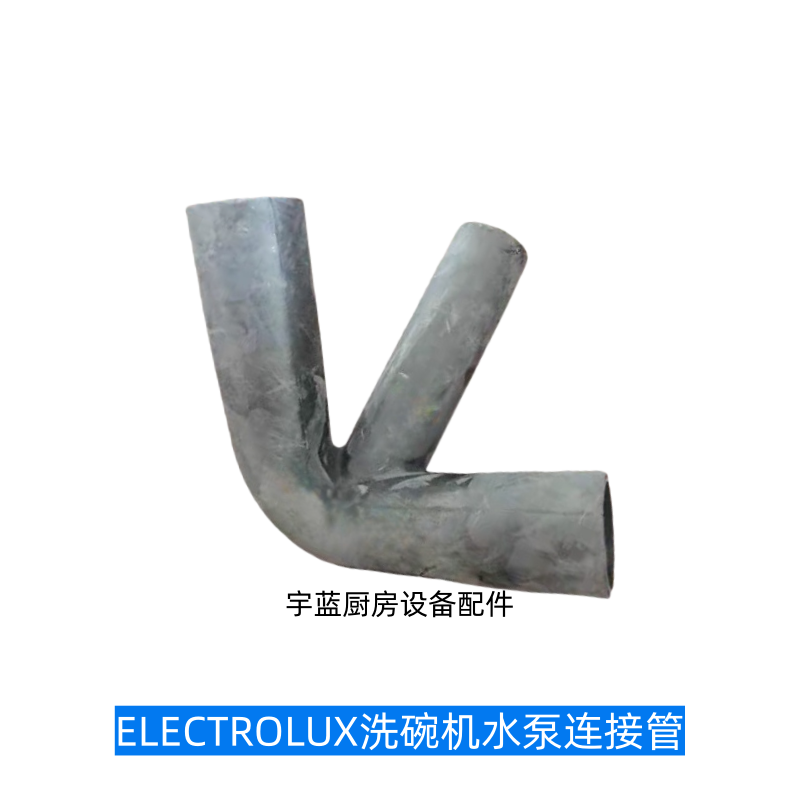 原装Electrolux伊莱克斯洗碗机配件水泵三通连接管洗涤泵出口套管