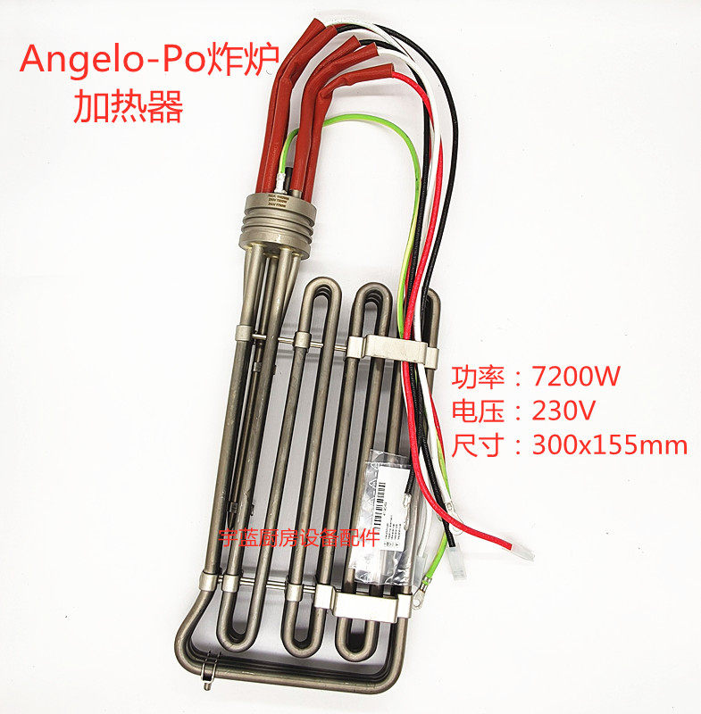 安吉洛普Angelo-Po炸炉加热器加热管7200W230V油炸锅电热管发热丝