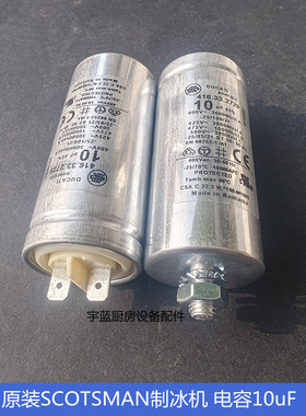 原装斯科茨曼SCOTSMAN制冰机配件电容 10uF400V475V 419.33.3729