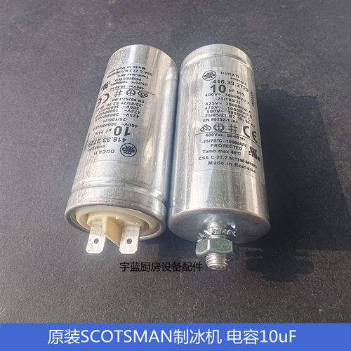SCOTSMAN制冰机电容10uF400V