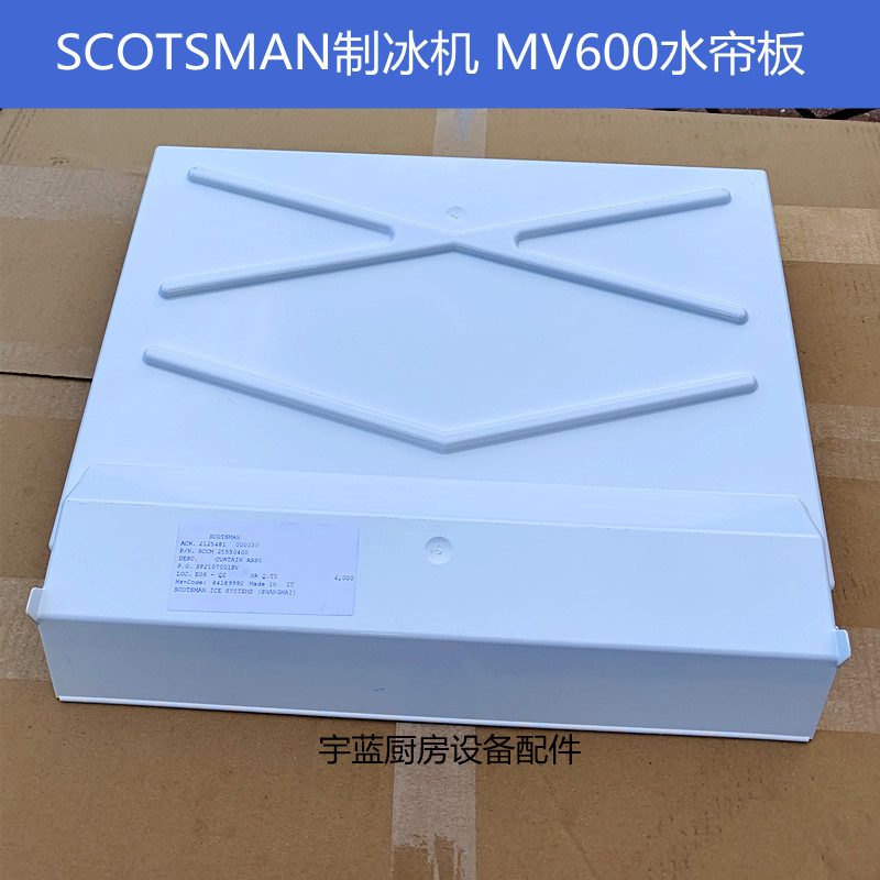SCOTSMANMV600制冰机水帘板