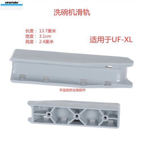 温特豪德洗碗机滑轨导向装置PE
