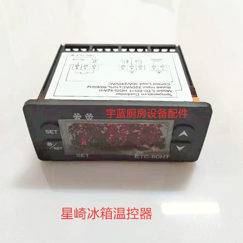 HOSHIZAKI平台冰箱数显温控器