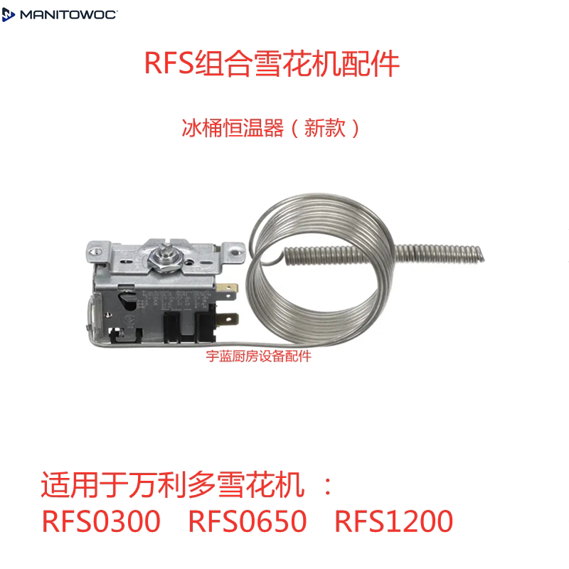 Manitowoc万利多制冰机恒温器
