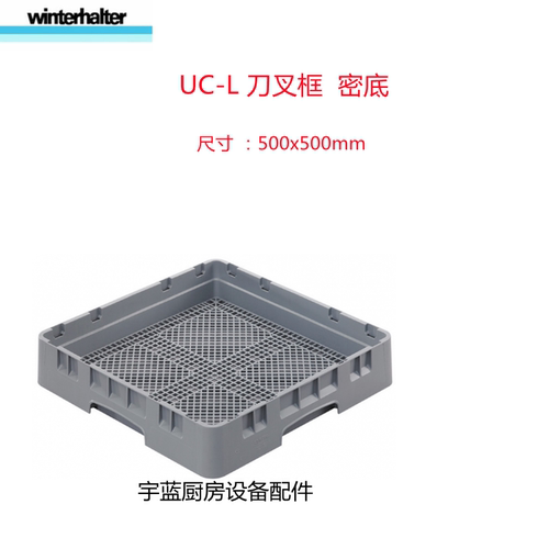 Winterhalter洗碗机刀叉框餐具篮