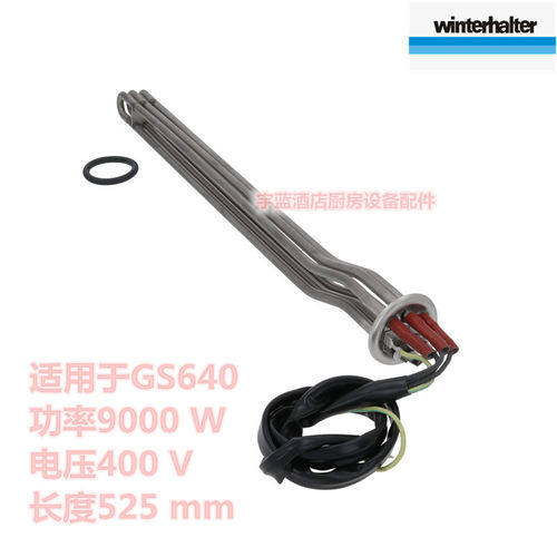 温特豪德洗碗机加热管9KW400V
