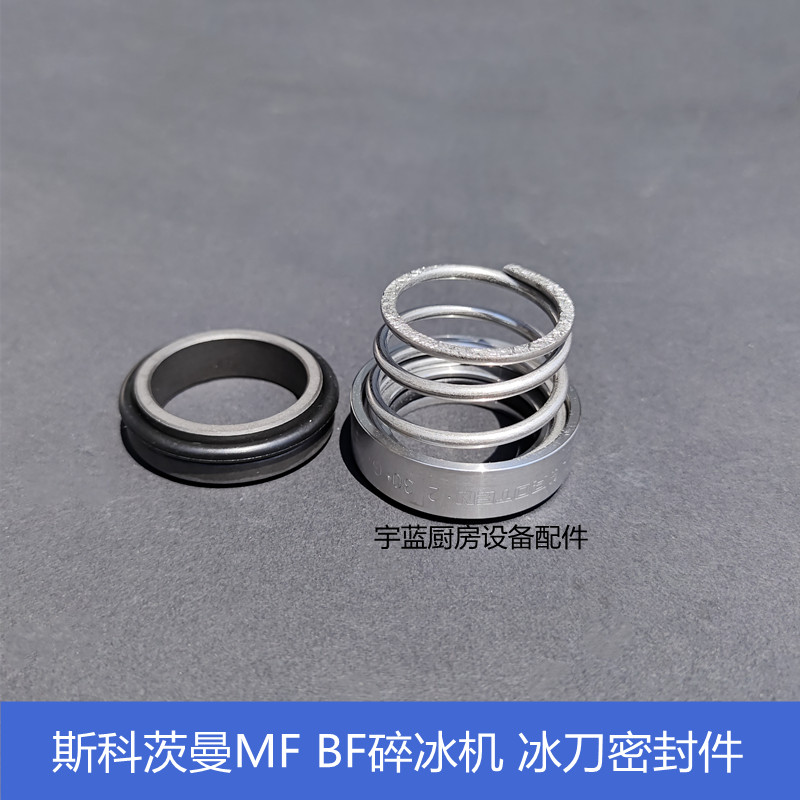 SCOTSMAN碎冰机MFBF水密封