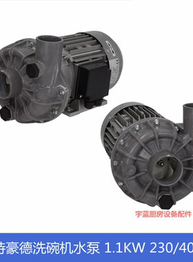 winterhalter洗碗机水泵电机马达