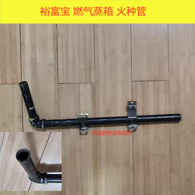裕富宝厨具配件蒸柜火种管火排 富利三门海鲜蒸柜蒸箱燃气火种管