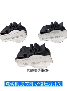 商用洗衣机洗碗机进口配件压力开关100mbar50mbar30mbar水位开关