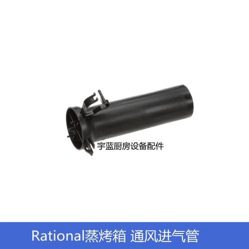 乐信SCC-WE.CM-P蒸烤箱进气管