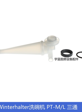 温特豪德Winterhalter洗碗机三通连接件Kit Mediamat套件PT-M/L