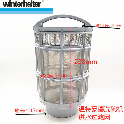 温特豪德WINTERHALTER洗碗机进水过滤网Pt系列原厂过滤网滤渣桶