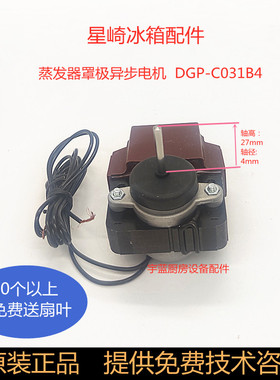 原装星崎HOSHIZAKI冰箱蒸发器电机 DGP-C031B4雪柜罩极异步电动机