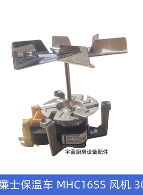 原装Williams威廉姆斯保温车MHC16SS风机罩极电机R2K150-AC03-81