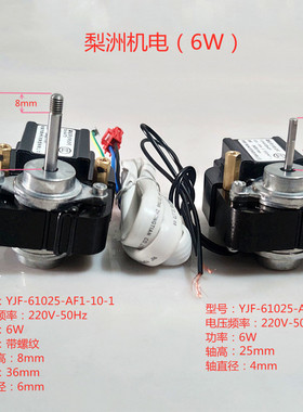 三洋冰箱蒸发器电机6W梨洲电机YJF-61025-AF1罩极异步电动机风机