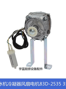 83D-2535斯科茨曼SCOTSMAN制冰机雪花机配件冷凝风扇电机 34W/35W