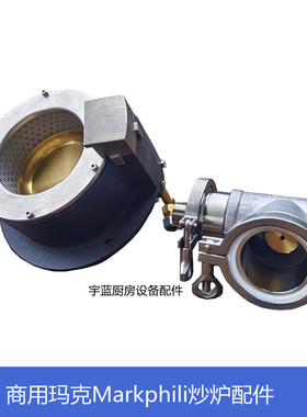 玛克MarkPhili炒炉炉头压火帽 酒店食堂炒灶炉头底座风管连接管