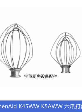 厨宝KitchenAid厨师机配件打蛋器 凯膳怡K45WW/K5AWW打蛋球搅拌器