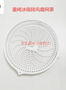 星崎冰箱蒸发器排风扇网罩