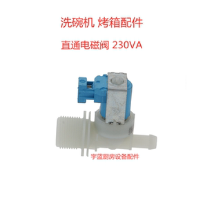 乐信康福登伊莱克斯烤箱电磁阀5000139 洗碗机配件230V进水阀