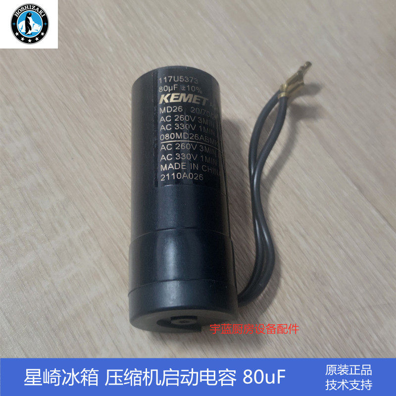 星崎hoshizaki冰箱冷柜启动电容