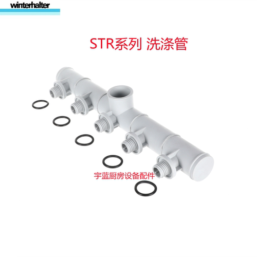 温特豪德洗碗机洗涤管连接管