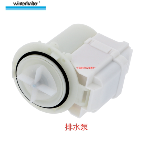 WINTERHALTER洗碗机P50排水泵