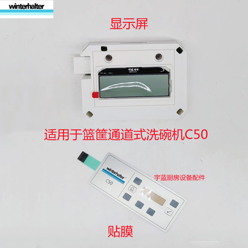 温特豪德C50洗碗机显示屏贴膜