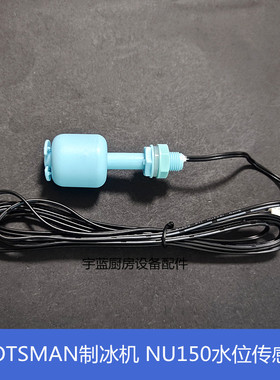 原厂斯科茨曼SCOTSMAN制冰机配件水位浮球开关NU150水位传感器