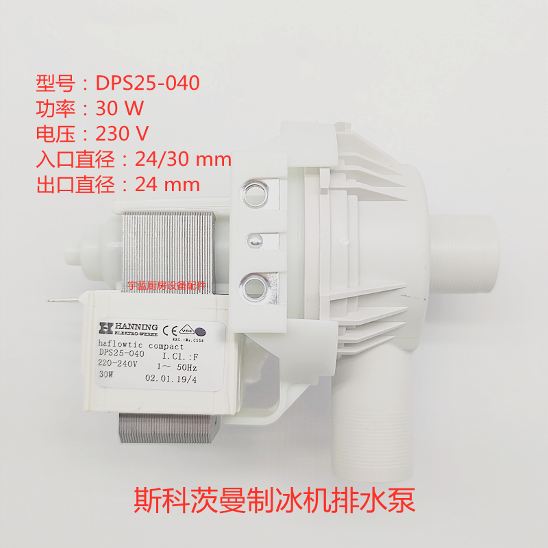 DPS25-040 斯科茨曼制冰机 水泵排水泵BL配件汉宁HANNING电机30W