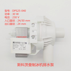 DPS25-040 斯科茨曼制冰机 水泵排水泵BL配件汉宁HANNING电机30W