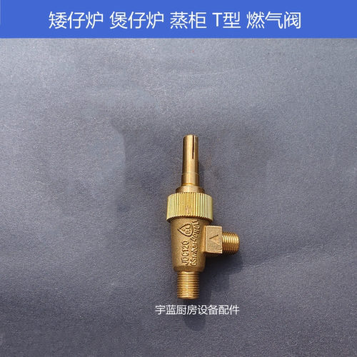 商用矮仔炉煲仔炉蒸柜T型燃气阀