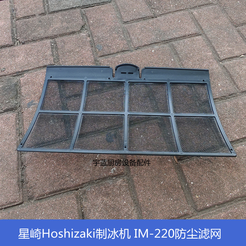 HOSHIZAKI制冰机空气过滤器滤网