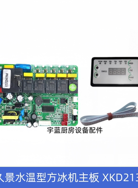 久景制冰机配件AC1050主板XKD213电路板水位浮球水槽挡冰板门框