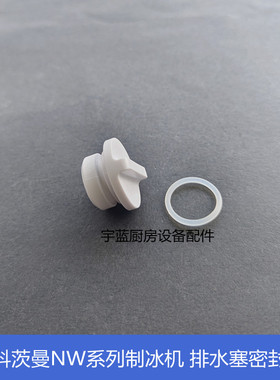 斯科茨曼SCOTSMAN制冰机MV450/600排水塞密封圈 NW458水槽排水塞
