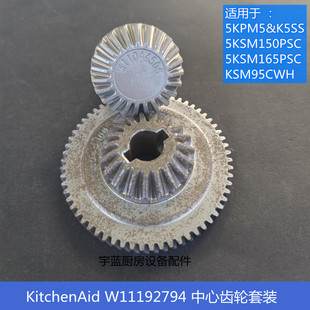 凯膳怡KitchenAid厨宝打蛋机中心齿轮组件齿轮W11044506W11044505