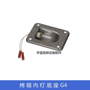 乐信法格蒸烤箱配件卤素灯灯座G4 烤箱内灯底座灯头卤素灯托座