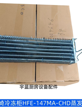 原厂星崎HOSHIZAKI冰箱配件散热器蒸发器HFE-147MA冻柜散热蒸发器