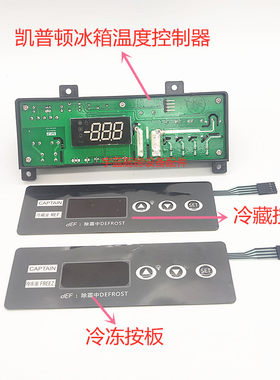 凯普顿CAPTAIN冰箱温度控制器ECS-F80RL冷藏温控器冷冻控制器面贴