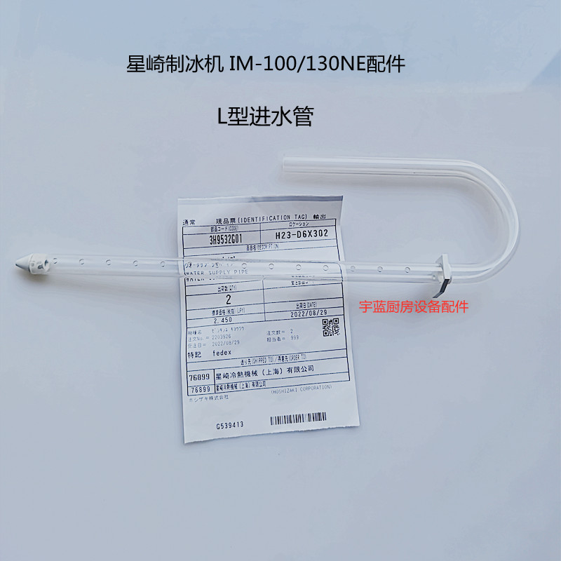 星崎制冰机IM100NEIM130N进水管