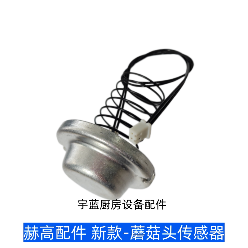 HOTCO保温汤锅煮面炉蘑菇头传感器RHW-2 RHW-1B原厂温度传感器