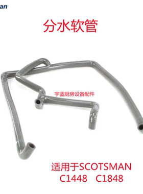 原厂斯科茨曼SCOTSMAN制冰机配件C1448分水管C1848风冷式软管