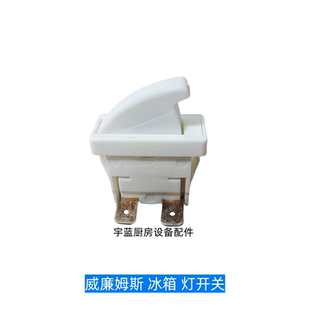 威廉姆斯Williams冰箱配件灯控开关 威廉士雪柜展示柜扇形灯开关